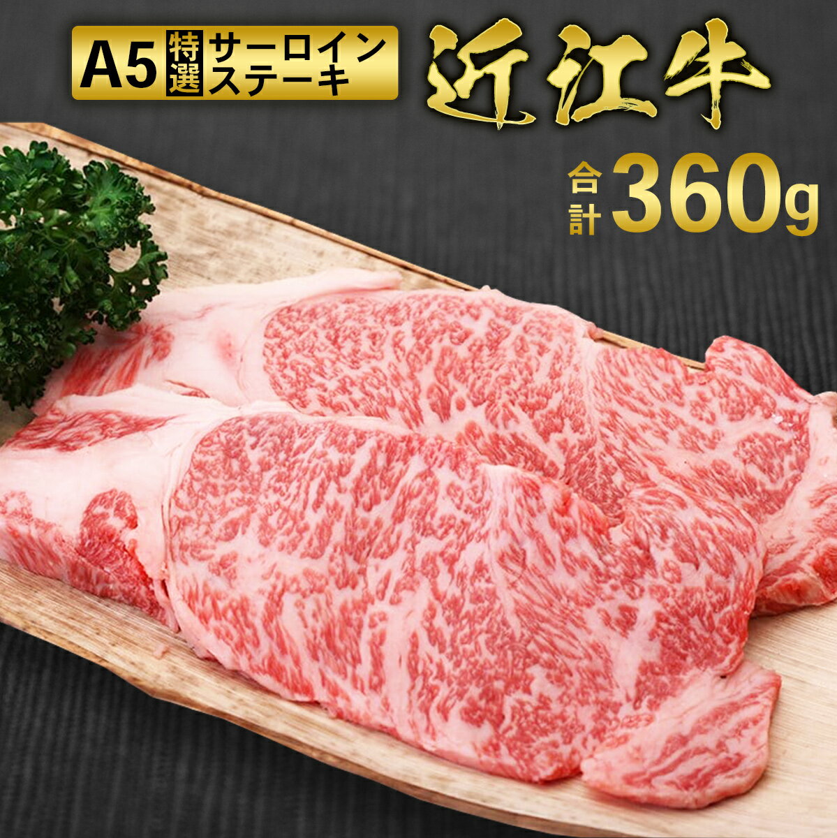 【ふるさと納税】近江牛 A5 特選 サーロイン ステーキ 180g×2枚　牛肉 和牛 黒毛和牛 国産　AI04