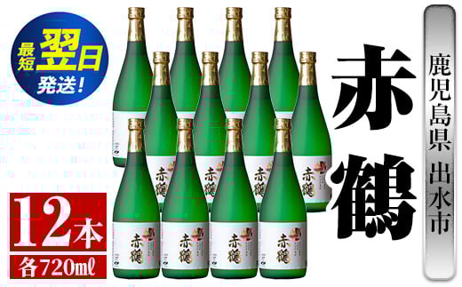 
            i720  赤鶴(720ml×12本) 酒 焼酎 芋焼酎 さつま芋 本格芋焼酎 上品  木桶蒸留器 家飲み 宅飲み【酒舗三浦屋】
          