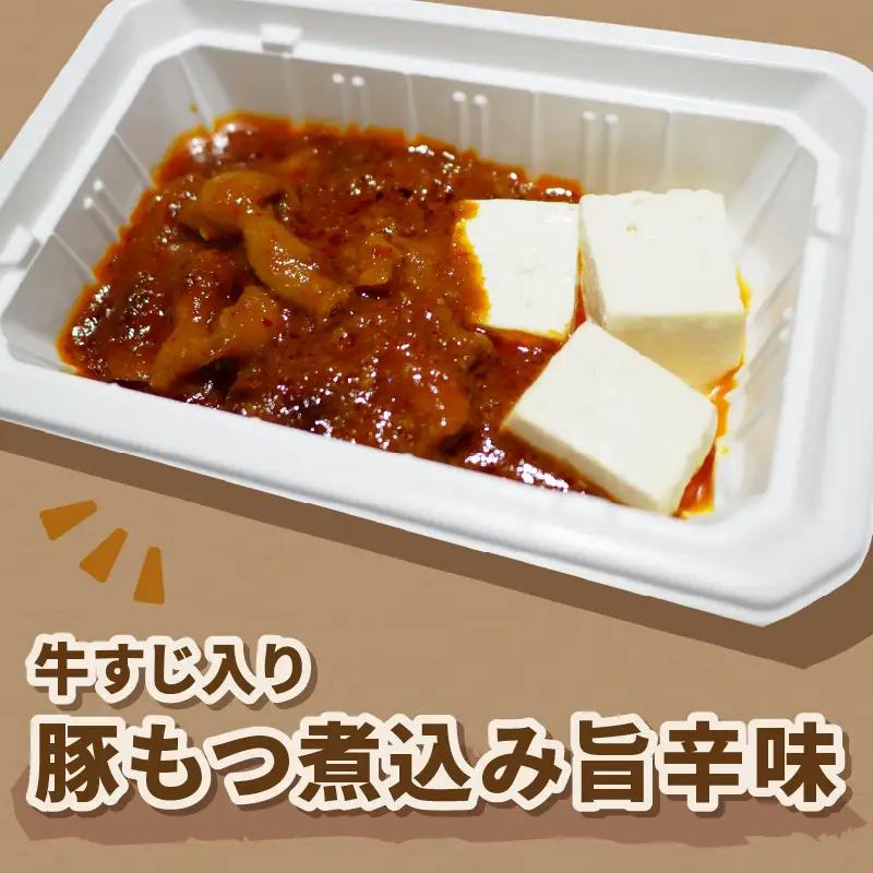 レンジで1品！豚もつ煮込み 牛すじ入り 旨辛味 4個 ( ホルモン 肉 牛すじ 総菜 冷凍 簡単調理 )【136-0074】