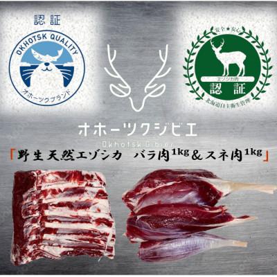 ふるさと納税 遠軽町 オホーツクジビエ　野生天然エゾシカ　バラ肉1kg&amp;スネ肉1kg