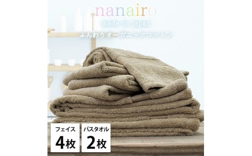 【フェイス4枚・バス2枚】しなやかオーガニックコットンタオルセット（ナナイロ）F4B2-BR