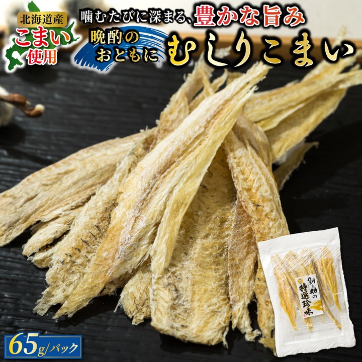 むしりこまい 65g×4個セット | 北海道産 氷下魚（こまい）の乾物 お手軽 簡単 大容量 弁当 おかず 冷凍 調理済み 絶品 スピード発送 北海道 釧路町 釧路超 特産品　121-1920-291