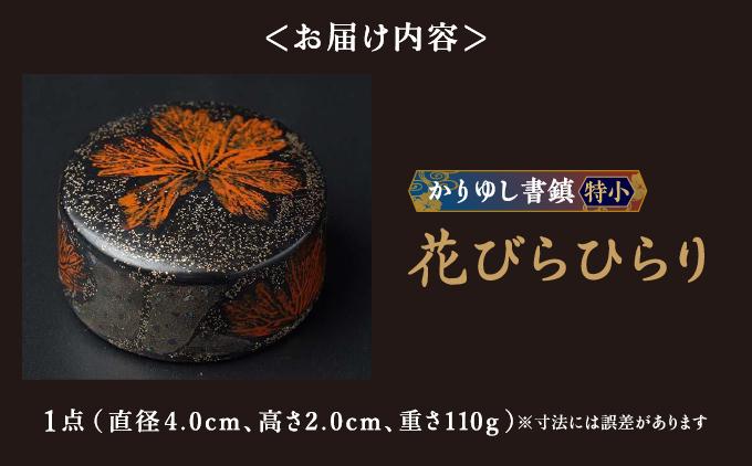 かりゆし書鎮（特小）作品名【花びらひらり】   I  書鎮 書道 ペーパーウェイト  文房具 重り 和文具   小物 プレゼント   沖縄県 南城市 ふるさと納税 日本刀鍛錬所　兼工房
