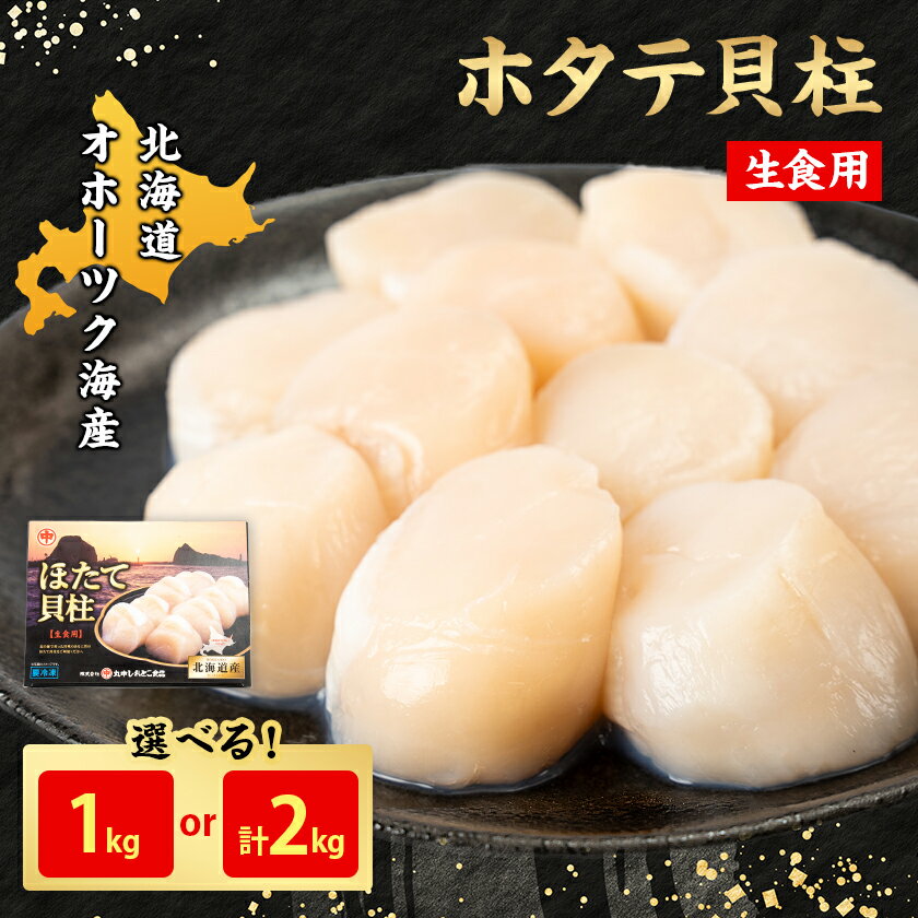 【ふるさと納税】【北海道産】オホーツク海産ホタテ玉冷 1kg/2kg【無添加】_ ホタテ オホーツク 北海道 海鮮 魚介 玉冷 人気 おすすめ 送料無料 贈答 ギフト プレゼント 貝柱 帆立 【配送不可地域：離島・沖縄県】【G1547561】