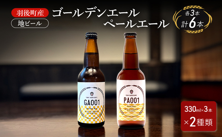 地ビールセット ゴールデンエールペールエール羽後町産 地ビールセット【各3本】