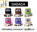 【ふるさと納税】DREAMING CACAOCAT 全6種セット　北海道夕張市