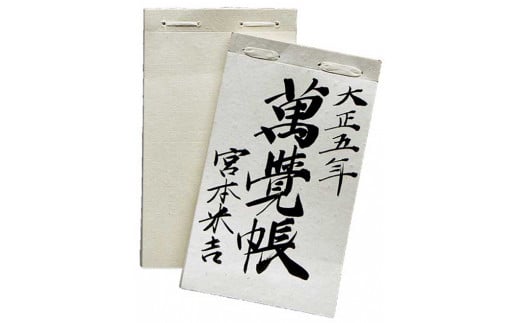 悠久紙大福帳