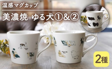 【美濃焼】 温度で変化する器 温感 犬 マグカップ （2個） 『ゆる犬 1』 『ゆる犬 2』 【丸モ高木陶器】 [TBA086]