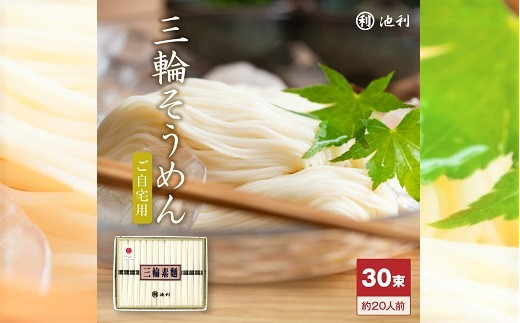 
AE-36.手延べ三輪素麺　（50ｇ×30束）
