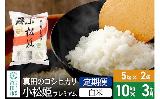 
										
										【白米】《定期便3回》令和6年産 真田のコシヒカリ小松姫 プレミアム 10kg（5kg×2袋） 金井農園
									