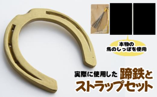 蹄鉄 （ 鉄製 ゴールド ）& 馬のしっぽの毛 ストラップ （ 芦毛 ） 【馬っこパーク・いわて】／ てい鉄 さび止め 錆止め サビ止め 金 金色 鉄 加工 馬毛 尻尾 幸運 開運 厄除け 魔除け アイテム 本物 インテリア アクセサリー おすすめ