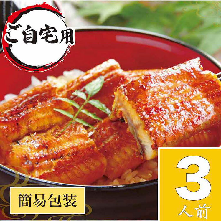 うなぎ蒲焼3人前（1人前約100g×3）ご自宅用パッケージ｜うなぎ 鰻 ウナギ 300グラム 国産 かば焼き 蒲焼き 蒲焼 うな重 ひつまぶし たれ 山椒 人気 おすすめ 取り寄せ お取り寄せ グルメ 惣菜 贈り物 プレゼント ご自宅用 ご褒美 贅沢 茨城県 古河市 直送 店舗直送 _AT24
