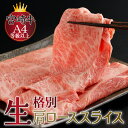 【ふるさと納税】【数量限定】＜冷蔵＞A4等級以上！宮崎牛肩ローススライス(約300g)とろける旨み！ 宮崎牛本来の旨味を味わえる生肉でお届け！【スーパーほりぐち】【KU205】