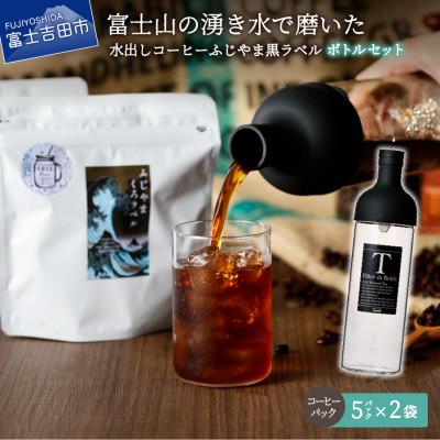 ふるさと納税 富士吉田市 水出しアイスコーヒー 40g×5パック×2袋 ガラスボトルセットふじやま黒ラベル 40周年記念珈琲