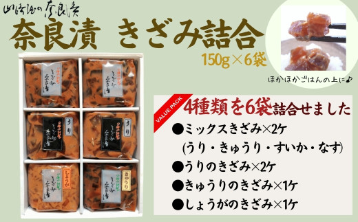 奈良漬け きざみ 150g×6袋 初心者向け 詰め合わせ ウリ キュウリ スイカ ナス 漬け物セット 小分け パック 奈良漬 漬け物 漬物 あっさり パリパリ 酒粕 マイルド 甘め おいしい 食べやすい ごはん お米 日本酒 米 おにぎり とよく合う うり きゅうり すいか なす 瓜 胡瓜 西瓜 茄子 人気 おすすめ 奈良県 奈良市 山崎屋