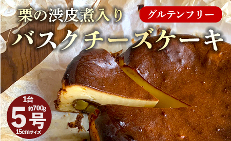 【季節限定】 栗の渋皮煮 入り バスクチーズケーキ 5号 ： 1台 約700g グルテンフリー 栗 渋皮煮 バスチー バスク チーズケーキ 絶品 美味しい 洋菓子 ケーキ 冷蔵