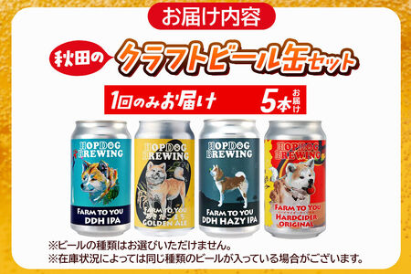 【できたて直送！】HOPDOG BREWING 秋田の素材を活かしたクラフトビール・ハードサイダー 5本セット クラフトビール 飲み比べ ホップドッグブルーイング