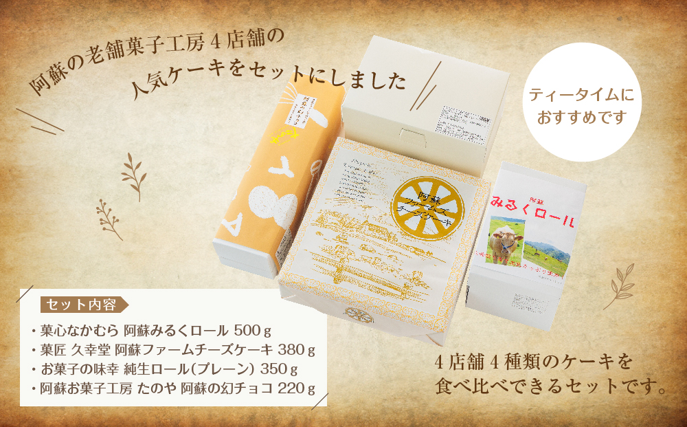 老舗菓子工房　阿蘇の人気スイーツ★「ケーキセット」