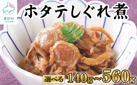 
                  【選べる内容量】北海道産ホタテのしぐれ煮 140g～560g ほたて 帆立 佃煮 しぐれ煮 惣菜 ご飯のお供
                