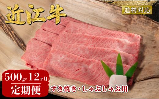 【12ヶ月定期便】 近江牛 すき焼き しゃぶしゃぶ 500g 定期便 12回 近江日野牛 完熟近江牛 牛肉 高級 最上級 ブランド 和牛 近江牛  国産牛  薄切り スライス 霜降り 肉 お肉 おにく にく 鍋 なべ 特別感 ごほうび とろける 近江 牛 松阪牛 神戸牛 に並ぶ 日本三大和牛 長期肥育 生体熟成 熟成 熟成肉 贈答 プレゼント お取り寄せ 滋賀県 日野町 岡﨑 ふるさと納税