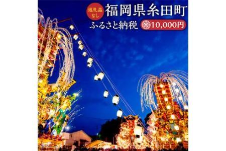 (返礼品なし) ふるさと 糸田町 応援寄附金 10,000円