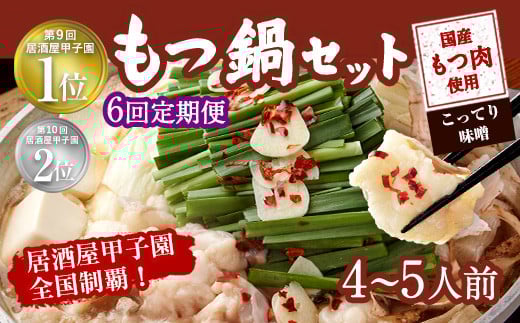
【6ヶ月定期便】もつ鍋 セット こってり味噌 4～5人前 【陽はまたのぼる】
