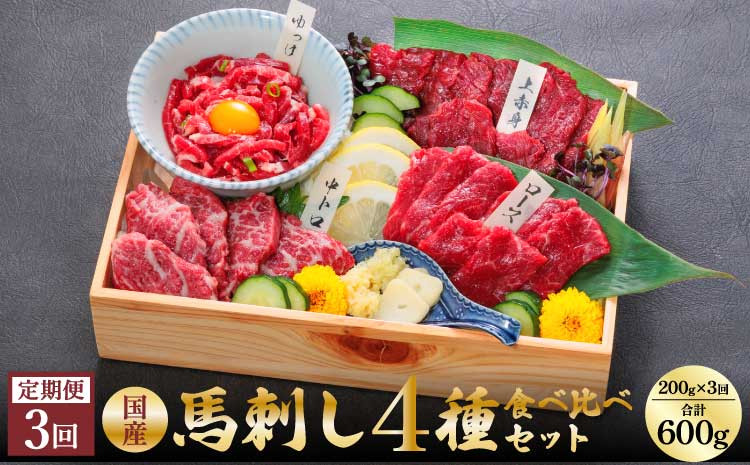 
            【3ヵ月定期便】国産 熊本馬刺し 4種 食べ比べセット 計600g（200g×3回）上赤身 中トロ ロース 馬肉ユッケ
          