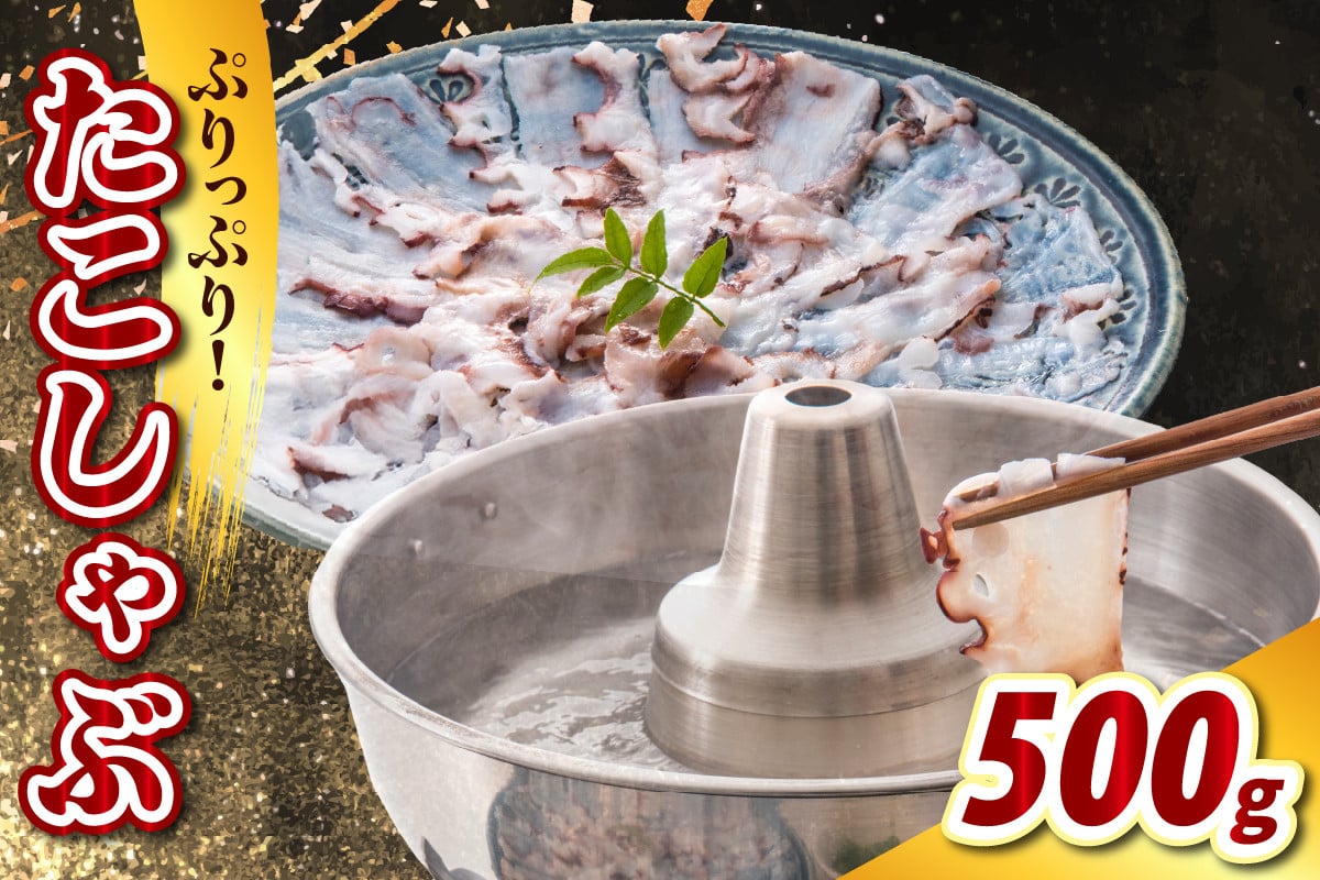 
            たこしゃぶ（500g）【er021-023】	/ たこ タコ 蛸 ミズダコ ヤナギダコ 脚 刺身 コリコリ食感 海鮮 海の幸 海産物 水産加工品 加工品 加工食品 お取り寄せ グルメ ご当地 特産 産地 直送 急速冷凍 北海道産 国産 北海道 えりも町
          