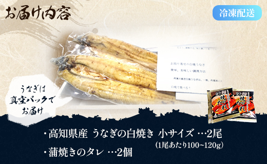 高知県産うなぎの白焼き 小サイズ 2尾(合計200g以上) タレ付き - 鰻 ウナギ 有頭 スタミナ 夕飯 おつまみ 丼 のし対応可 ギフト 贈答  贈り物 吉川水産 高知県 香南市【冷凍】 yw-0