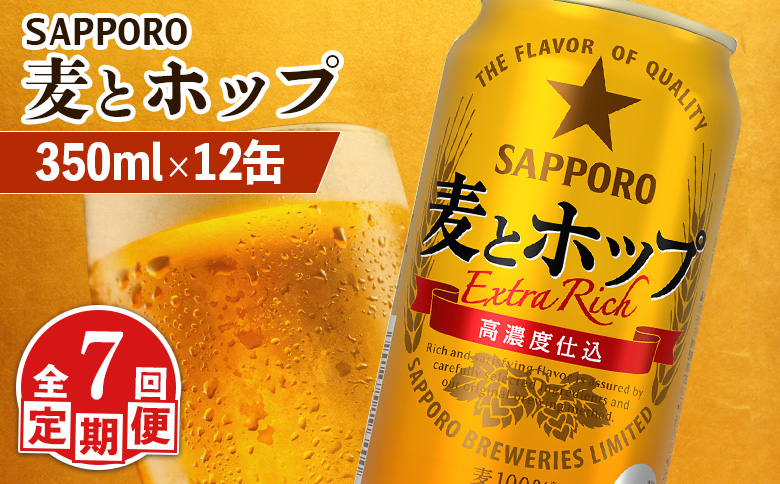 【定期便：7回】サッポロ 麦とホップ 350ml×12缶【88013301】
