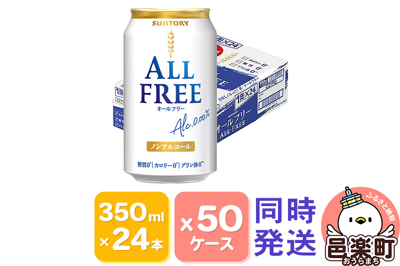 サントリー・オールフリー 350ml×24本入り×50ケース（同時発送）