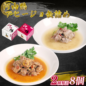  河内鴨 アヒージョ 缶詰め 2種類 8個 ささみ アヒージョ 塩糀漬け 缶 鴨肉 鶏肉 おつまみ 高級 長期保存 贈答品 お祝い 内祝い かも 肉 カモ 肉 贈り物 高級鴨