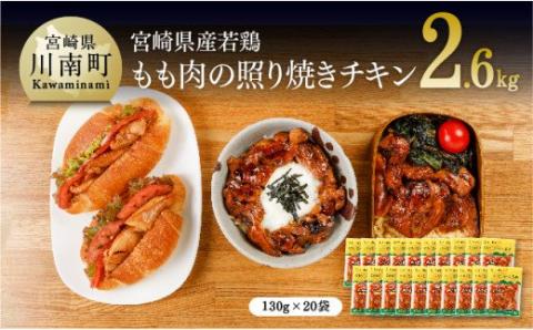 宮崎県産 若鶏 もも肉の照り焼きチキン 2.6kg (130ｇ×20袋)【国産 九州産 鶏肉 肉 とり モモ肉 小分け 惣菜 簡単調理 大容量 照焼き お弁当 おかず】