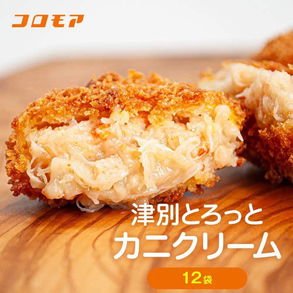 コロモア 津別とろっとカニクリームコロッケ 320g（8個入り） 12袋 サンマルコ食品㈱ | コロッケ クリーム じゃがいも ポテト 蟹 カニ味噌 ズワイガニ おかず おやつ 揚げ物 冷凍食品 エスコン 北海道 津別町 送料無料
