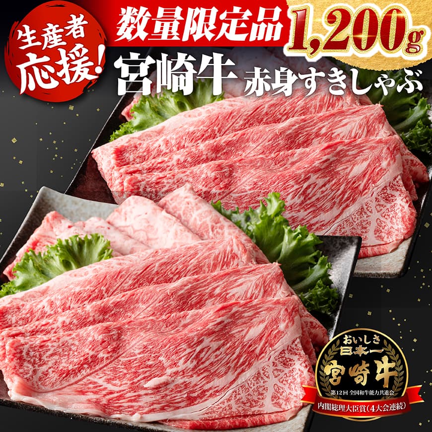 【数量限定】 宮崎牛 赤身すきしゃぶ 1,000g - 選べる発送月 肉 牛肉 すき焼き しゃぶしゃぶ スキヤキ 赤身 1kg 贅沢 国産 九州産 宮崎県産 黒毛和牛 和牛 ウデ スライス うで 川南町 送料無料