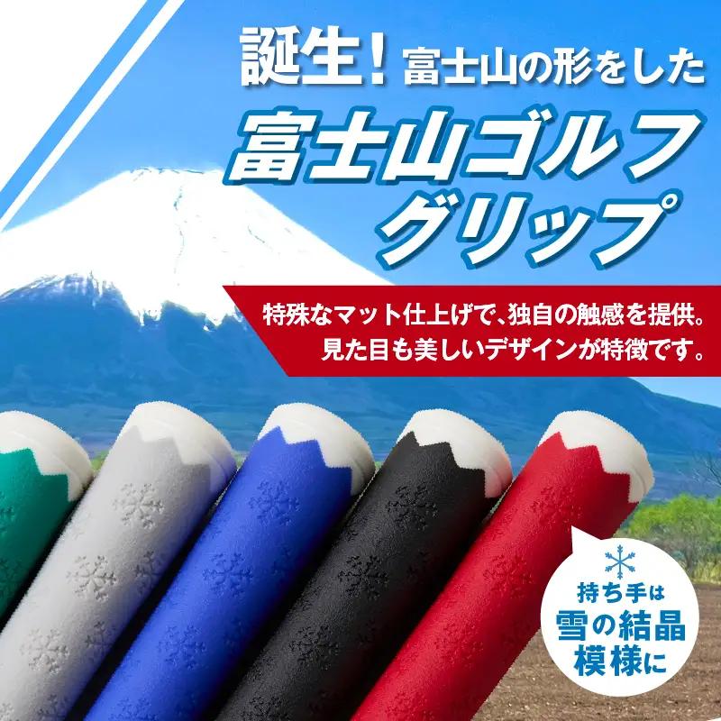 【ふるなびWEEK対象】２２３ｇｒｉｐ[富士山ゴルフグリップ・10本セット]夜富士（ブラック）