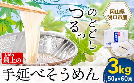 
										
										そうめん 素麺 手延べ 手延べそうめん 最上の手延べそうめん 3kg 50g × 60束 最上手延素麺 《30日以内に出荷予定(土日祝除く)》 岡山県 浅口市 送料無料 ソウメン 麺 手のべ てのべ にゅうめん---124_156_30d_23_13000_3kg---
									