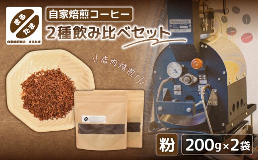 [粉に挽く]自家焙煎コーヒー　200g×2種飲み比べセット 【コーヒー 粉 自家焙煎 ドリップ 飲料】
