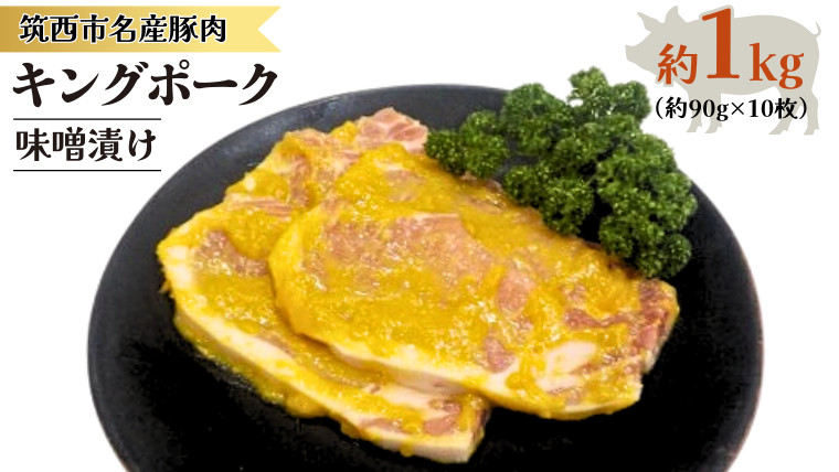 
キングポーク 味噌漬け 約1kg 肉 お肉 にく 豚 豚肉 味噌 [AD001ci]
