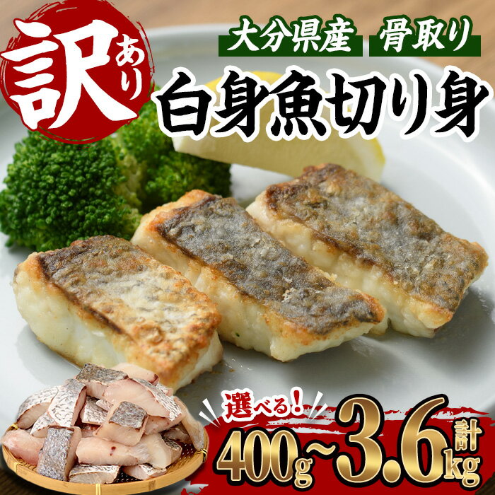 【ふるさと納税】＜内容量・お届け回数が選べる！＞ 訳あり 骨取り 白身魚 切身 (計400g or 計1.2kg or 総量3.6kg) 魚 切り身 小分け 骨取り カット済 無塩 簡単調理 冷凍 定期便 国産 大分県産 おかず おつまみ お弁当 にべ ニベ 【GO008・GO014・GO019】【水元】