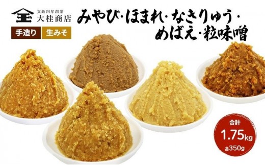 
            （S）味噌 無添加 信州味噌 こだわり セット いろいろな味を楽しみたい方へ 大吟醸みそ 含む 350g × 5種 みそ 詰め合わせ ミソ 米みそ 信州 調味料 国産原料 信州みそ 長野県 長野 上田市 上田 株式会社大桂商店 [№5312-0991]
          