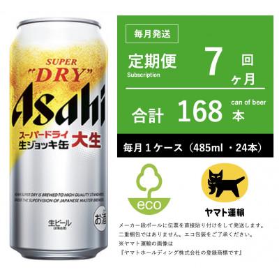 ふるさと納税 守谷市 【毎月定期便】アサヒ　生ジョッキ缶　485ml × 24本　【エコ発送】全7回