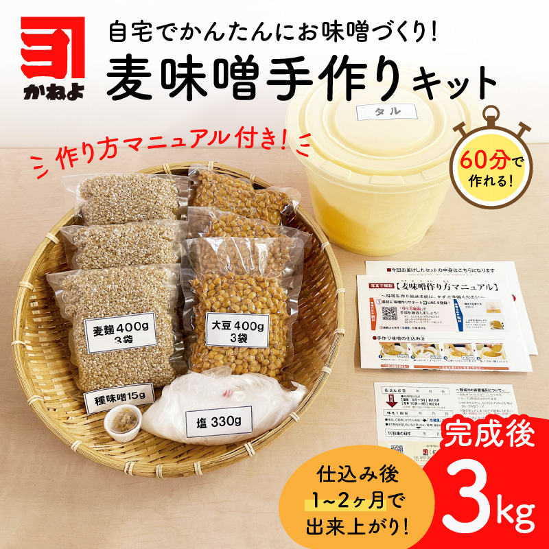 「かねよ みそ しょうゆ」麦味噌手作りキット 3kg　K058-004