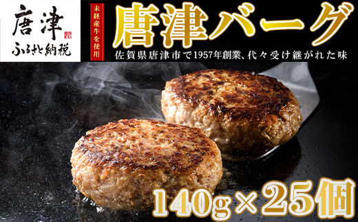 【3月中発送】1957年創業 特上ハンバーグ 140g×25個(合計3.5kg) 「唐津バーグ」商標登録済!! 冷凍真空パック 惣菜