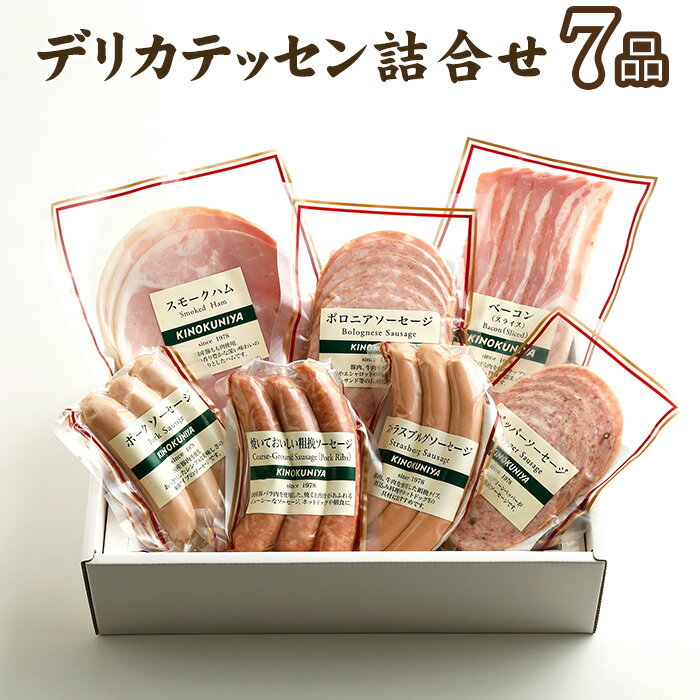 【ふるさと納税】デリカテッセン詰合せ　7品＜紀ノ国屋＞ ／ ハム ソーセージ デリカテッセン 詰め合わせ 肉惣菜 冷蔵 お取り寄せ ギフト 手土産 プレゼント おかず 家飲み オードブル セット商品 小分け 贈り物 東京都 [No.078]