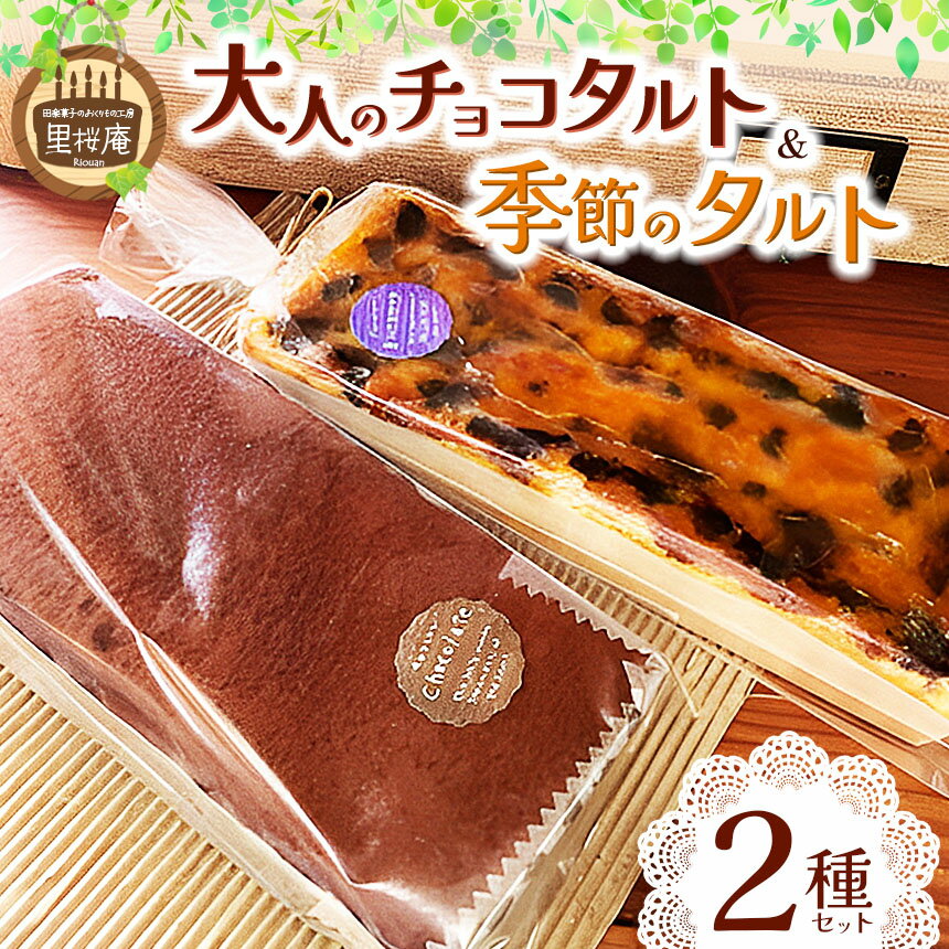 【ふるさと納税】 タルトセット 2個 (大人のチョコタルト 1個 ＆季節のタルト 1個) | チョコ タルト 桜 オレンジ ブルーベリー いちじく レモン ゆず 冷凍 里桜庵 りおうあん 父の日 母の日 洋菓子 菓子 フルーツ スイーツ 贈り物 記念日 ごほうび 千葉 君津 きみつ