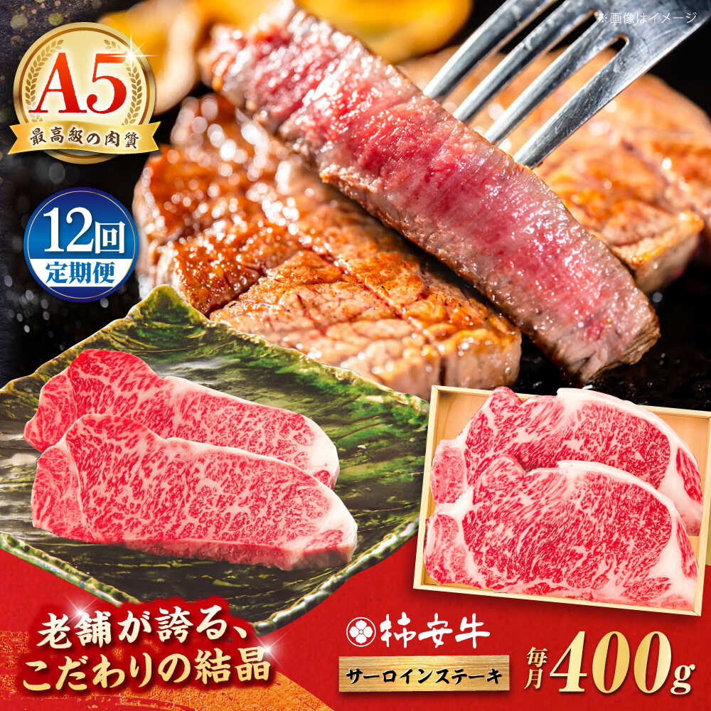 【ふるさと納税】【12回定期便】最高級A5等級 三重県産 黒毛和牛 柿安牛 サーロインステーキ 400g / 国産牛 ブランド牛 牛肉 冷蔵 / 亀山市 / 柿安本店 [AMBW023]