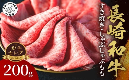 
            【和牛セレブ】長崎和牛すき焼き・しゃぶしゃぶもも 200g ( 長崎和牛 和牛 すき焼き しゃぶしゃぶ モモ )【B1-151】
          