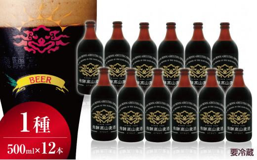 
                  飛騨高山麦酒 スタウト 12本セット 500ml×12本 地ビール ビール 麦酒 クラフトビール 飛騨高山 瓶ビール ビンビール 3 FS002
                