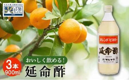 延命酢 900ml 3本セット◆